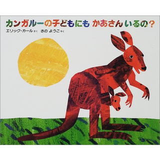 カンガルーの子どもにもかあさんいるの？