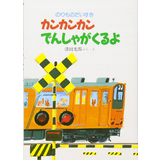 カンカンカンでんしゃがくるよ