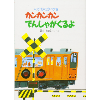 カンカンカンでんしゃがくるよ
