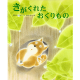 きがくれたおくりもの