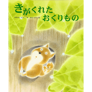 きがくれたおくりもの