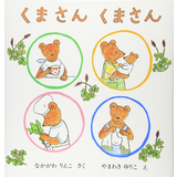 くまさんくまさん