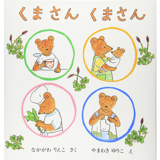 くまさんくまさん