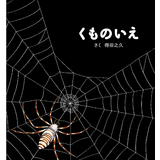くものいえ