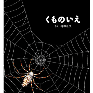 くものいえ