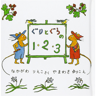 ぐりとぐらの1・2・3