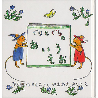 ぐりとぐらのあいうえお