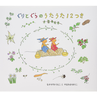 ぐりとぐらのうたうた12つき