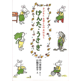 けんた・うさぎ