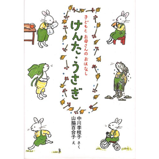 けんた・うさぎ