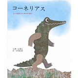 コーネリアス―たってあるいたわにのはなし