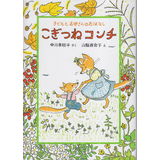 こぎつねコンチ