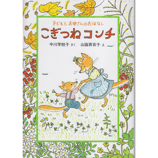 こぎつねコンチ