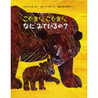 こぐまくんこぐまくんなにみているの？