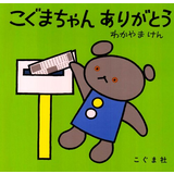 こぐまちゃんありがとう