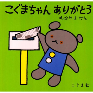 こぐまちゃんありがとう