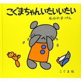こぐまちゃんいたいいたい