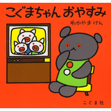 こぐまちゃんおやすみ
