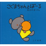 こぐまちゃんとぼーる