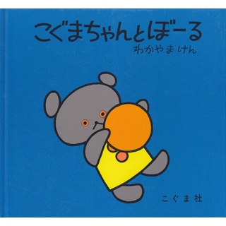 こぐまちゃんとぼーる