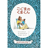こぐまのくまくん