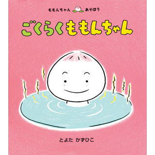 ごくらくももんちゃん