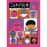 ことわざ絵本