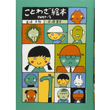 ことわざ絵本PART‐2