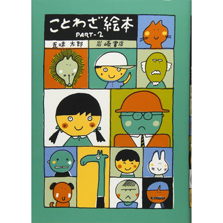 ことわざ絵本PART‐2