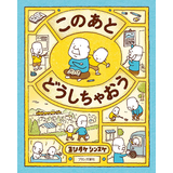 このあとどうしちゃおう