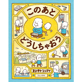 このあとどうしちゃおう
