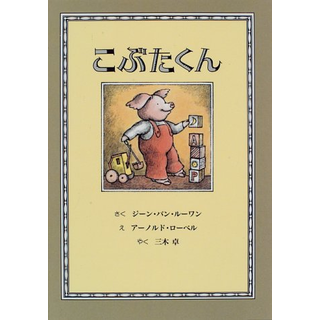 こぶたくん