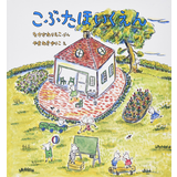 こぶたほいくえん