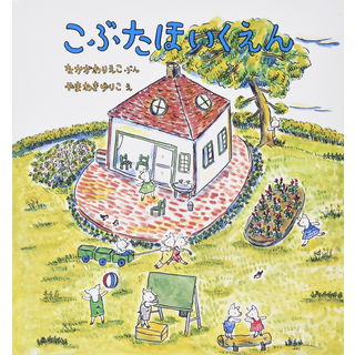 こぶたほいくえん