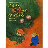 こんや、妖怪がやってくる