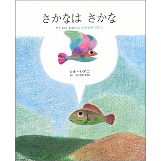 さかなはさかな―かえるのまねしたさかなのはなし