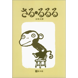 さる・るるる