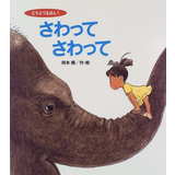 さわってさわって