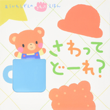 さわってどーれ？