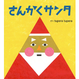 さんかくサンタ