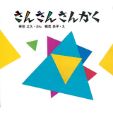 さんさんさんかく