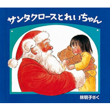 サンタクロースとれいちゃん