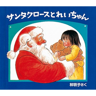 サンタクロースとれいちゃん