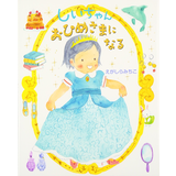 しいちゃんおひめさまになる