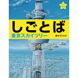 しごとば東京スカイツリー