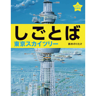 しごとば東京スカイツリー