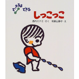 しっこっこ(できるよできる)