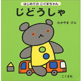 じどうしゃ