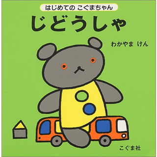 じどうしゃ
