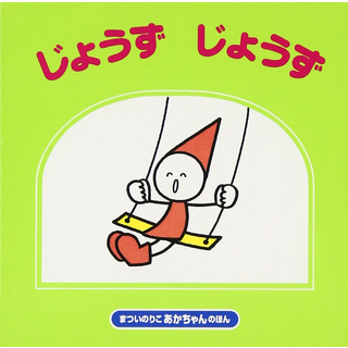 じょうずじょうず
